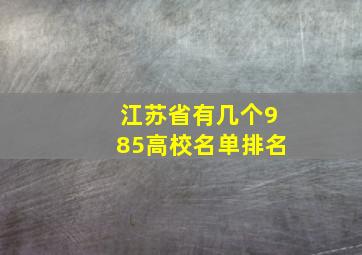 江苏省有几个985高校名单排名