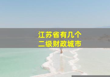 江苏省有几个二级财政城市