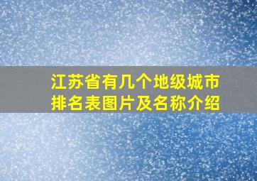 江苏省有几个地级城市排名表图片及名称介绍