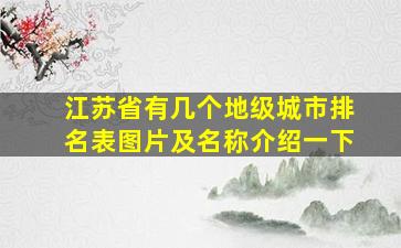 江苏省有几个地级城市排名表图片及名称介绍一下