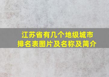 江苏省有几个地级城市排名表图片及名称及简介