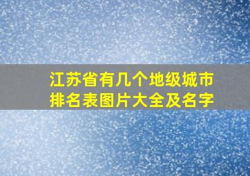 江苏省有几个地级城市排名表图片大全及名字