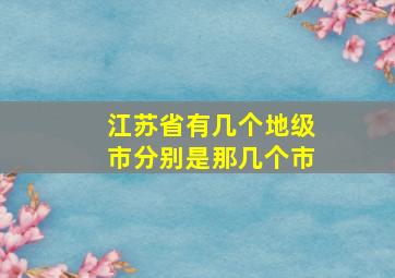 江苏省有几个地级市分别是那几个市