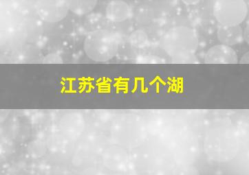 江苏省有几个湖