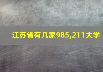 江苏省有几家985,211大学