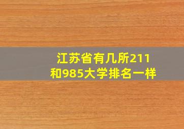 江苏省有几所211和985大学排名一样