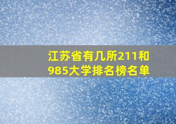 江苏省有几所211和985大学排名榜名单