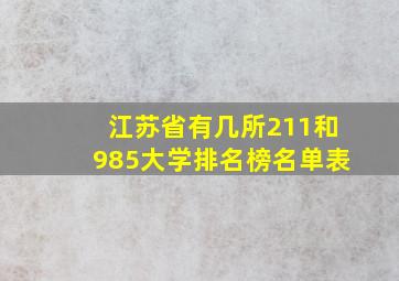 江苏省有几所211和985大学排名榜名单表