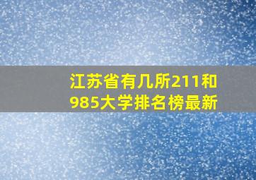 江苏省有几所211和985大学排名榜最新