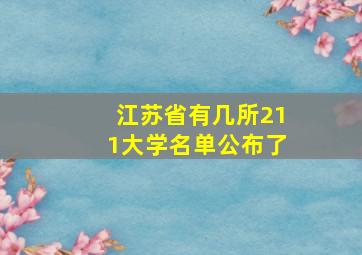 江苏省有几所211大学名单公布了