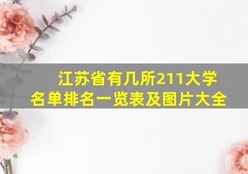 江苏省有几所211大学名单排名一览表及图片大全