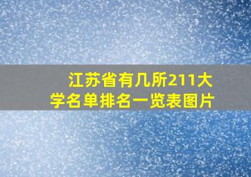 江苏省有几所211大学名单排名一览表图片