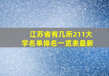 江苏省有几所211大学名单排名一览表最新