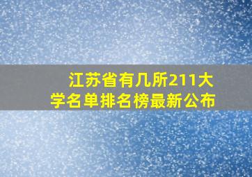 江苏省有几所211大学名单排名榜最新公布