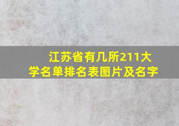 江苏省有几所211大学名单排名表图片及名字