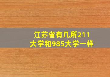 江苏省有几所211大学和985大学一样