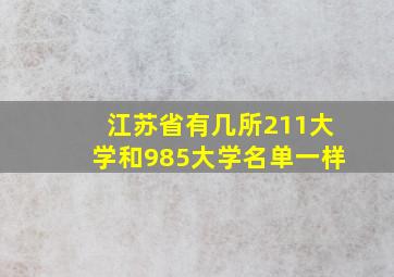 江苏省有几所211大学和985大学名单一样