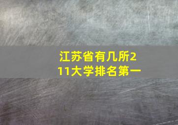 江苏省有几所211大学排名第一