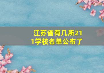 江苏省有几所211学校名单公布了