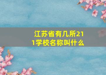 江苏省有几所211学校名称叫什么