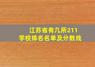 江苏省有几所211学校排名名单及分数线