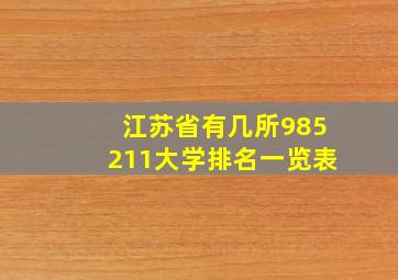 江苏省有几所985211大学排名一览表