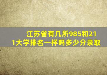 江苏省有几所985和211大学排名一样吗多少分录取