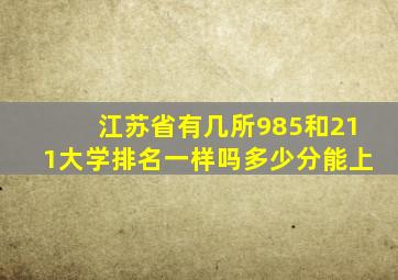 江苏省有几所985和211大学排名一样吗多少分能上