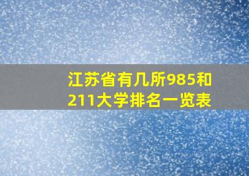 江苏省有几所985和211大学排名一览表