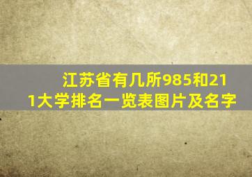 江苏省有几所985和211大学排名一览表图片及名字