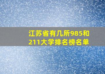 江苏省有几所985和211大学排名榜名单