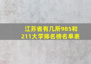 江苏省有几所985和211大学排名榜名单表