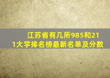 江苏省有几所985和211大学排名榜最新名单及分数