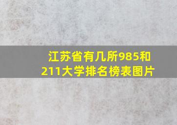 江苏省有几所985和211大学排名榜表图片