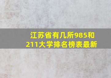 江苏省有几所985和211大学排名榜表最新