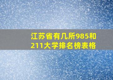 江苏省有几所985和211大学排名榜表格