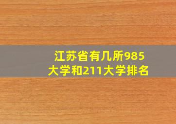 江苏省有几所985大学和211大学排名