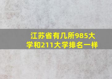 江苏省有几所985大学和211大学排名一样