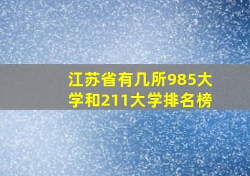 江苏省有几所985大学和211大学排名榜