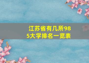 江苏省有几所985大学排名一览表