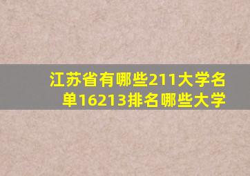 江苏省有哪些211大学名单16213排名哪些大学