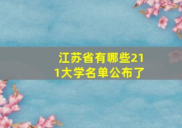 江苏省有哪些211大学名单公布了