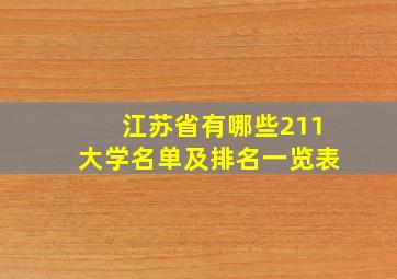 江苏省有哪些211大学名单及排名一览表