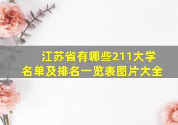 江苏省有哪些211大学名单及排名一览表图片大全