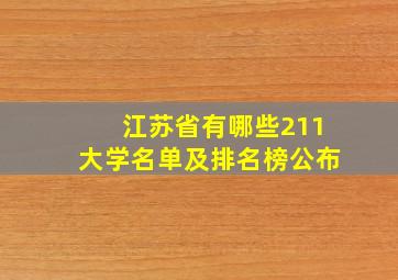 江苏省有哪些211大学名单及排名榜公布