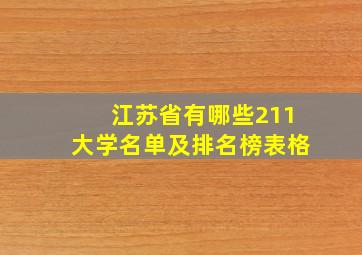 江苏省有哪些211大学名单及排名榜表格