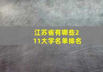 江苏省有哪些211大学名单排名