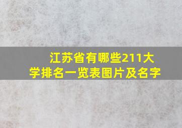 江苏省有哪些211大学排名一览表图片及名字