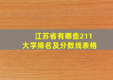 江苏省有哪些211大学排名及分数线表格