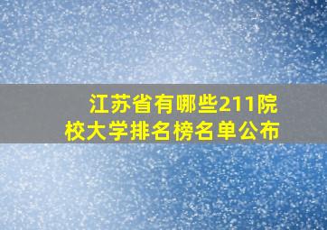 江苏省有哪些211院校大学排名榜名单公布